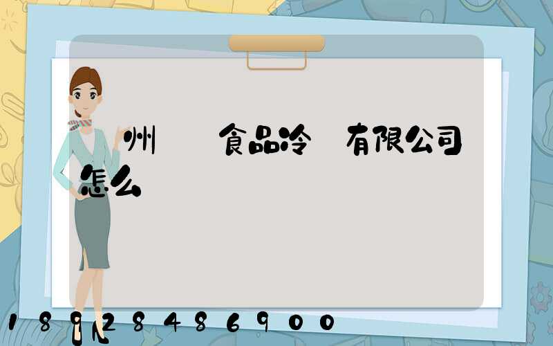 揚州萬噸食品冷鏈有限公司怎么樣