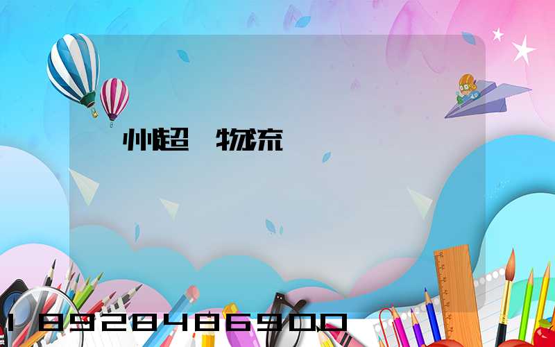 揚州超寬物流運輸