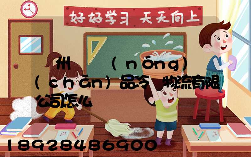 揚州領鮮農(nóng)產(chǎn)品冷鏈物流有限公司怎么樣