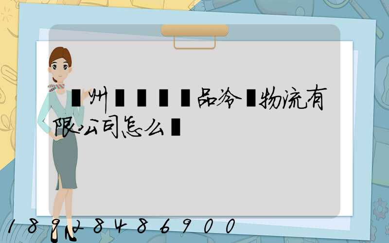 揚州領鮮農產品冷鏈物流有限公司怎么樣