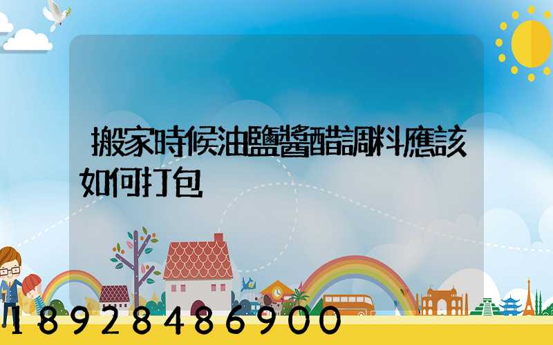 搬家時候油鹽醬醋調料應該如何打包