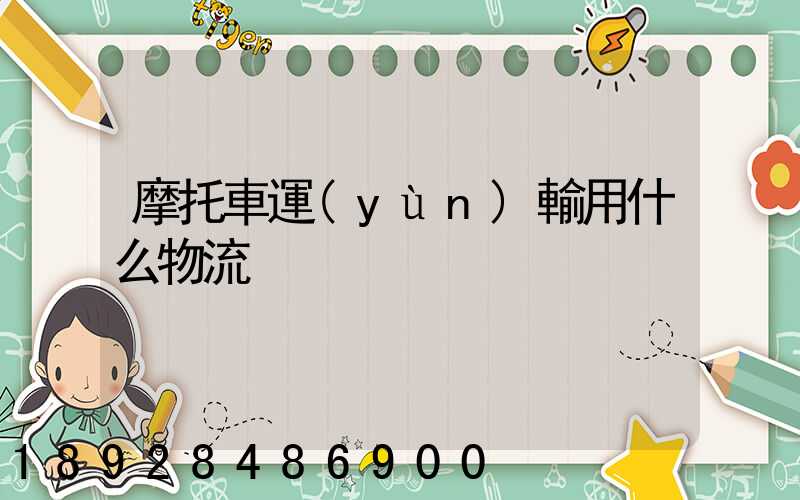 摩托車運(yùn)輸用什么物流