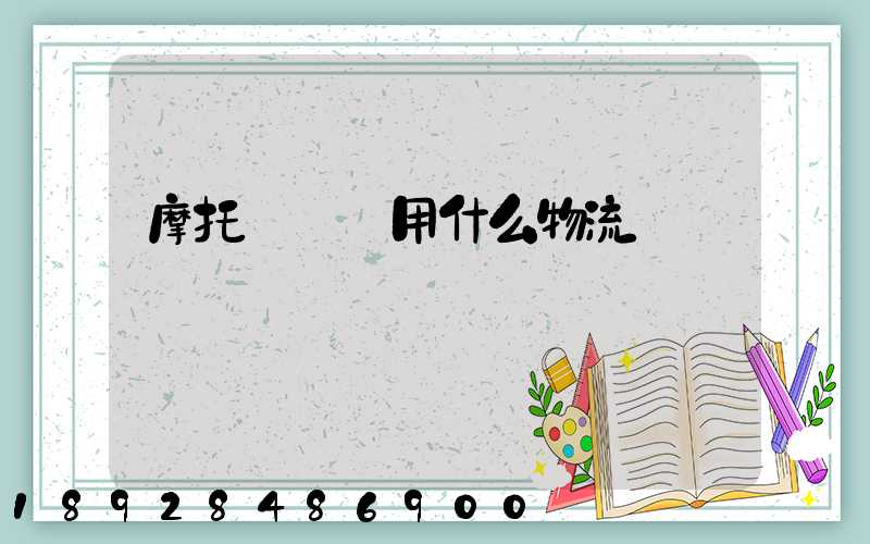 摩托車運輸用什么物流