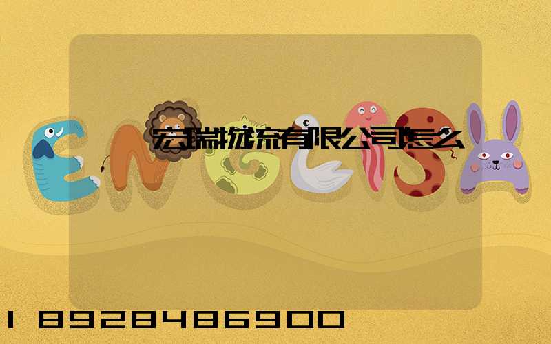 撫順宏瑞物流有限公司怎么樣