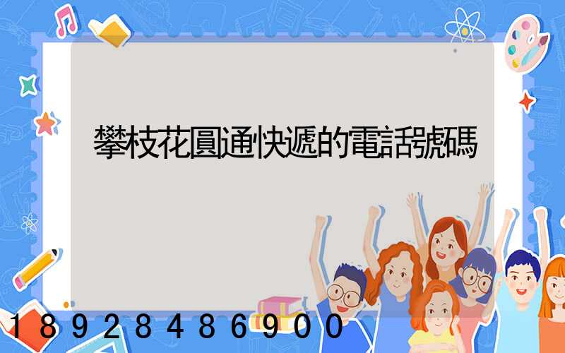 攀枝花圓通快遞的電話號碼