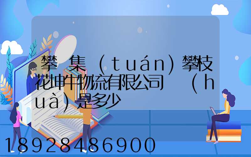 攀鋼集團(tuán)攀枝花坤牛物流有限公司電話(huà)是多少