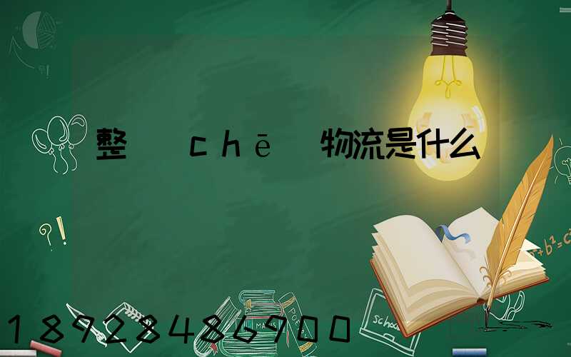 整車(chē)物流是什么