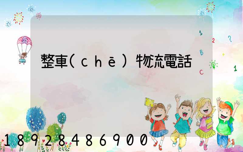 整車(chē)物流電話