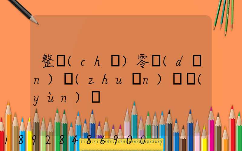 整車(chē)零擔(dān)專(zhuān)線運(yùn)輸