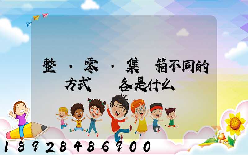 整車.零擔.集裝箱不同的運輸方式優勢各是什么