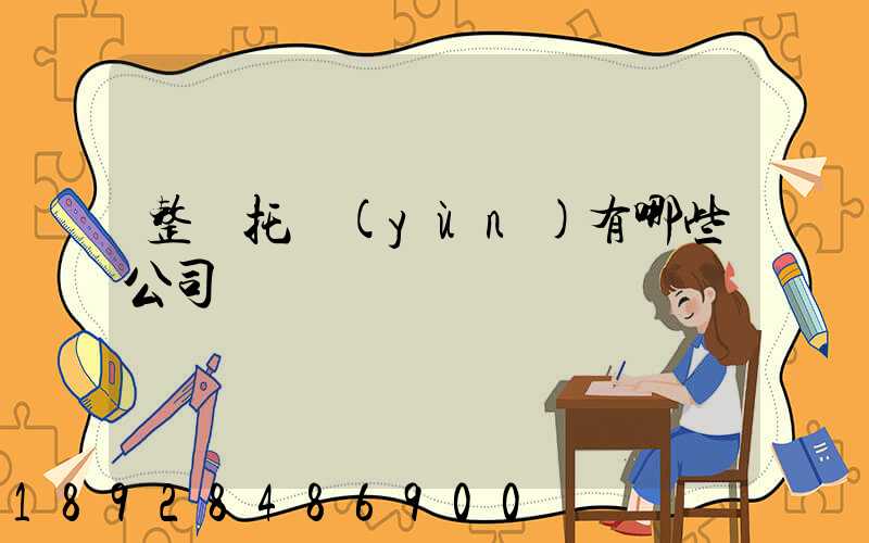 整車托運(yùn)有哪些公司