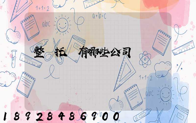 整車托運有哪些公司