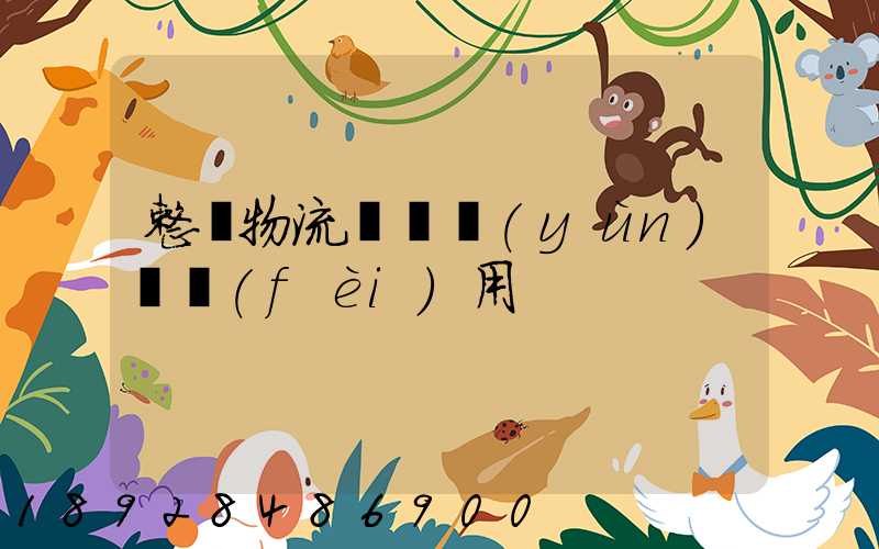 整車物流專線運(yùn)輸費(fèi)用