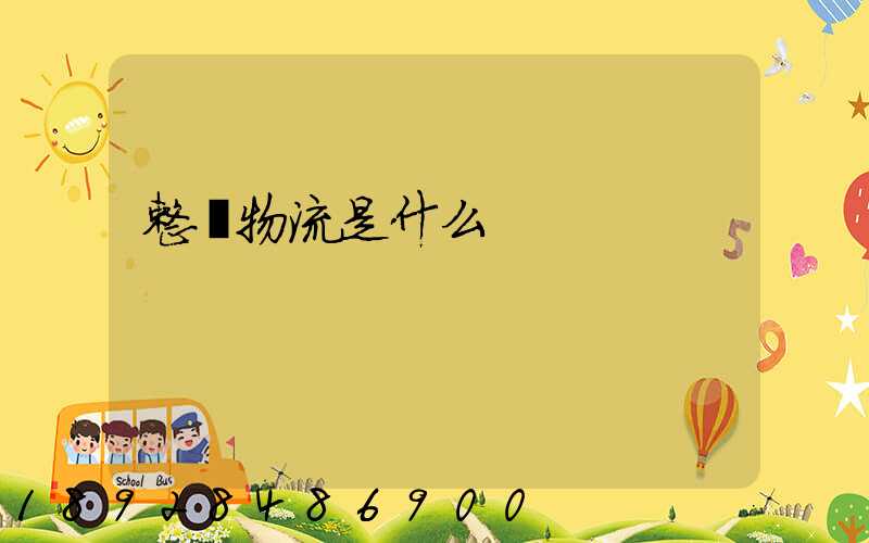 整車物流是什么