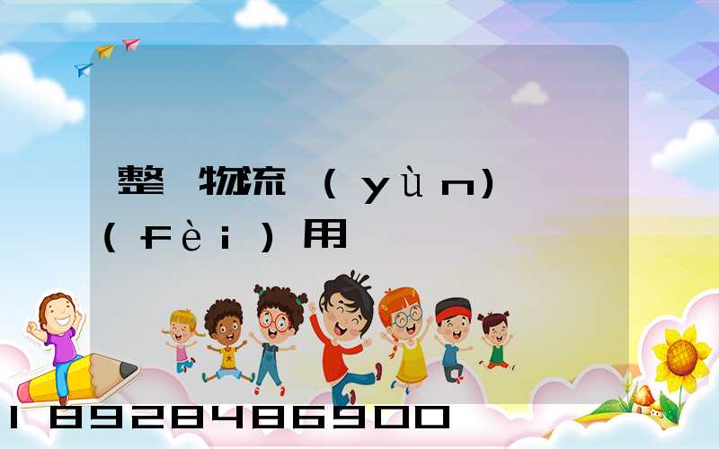 整車物流運(yùn)輸費(fèi)用