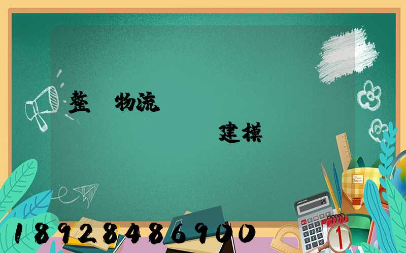 整車物流運輸_數(shù)學(xué)建模