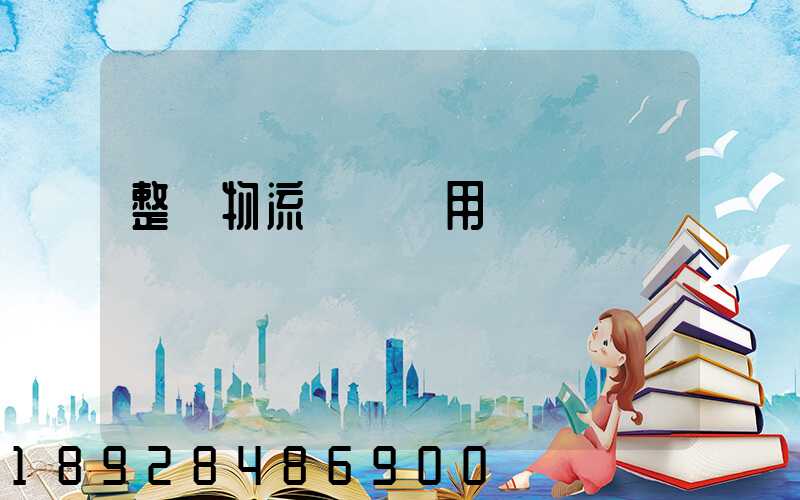 整車物流運輸費用