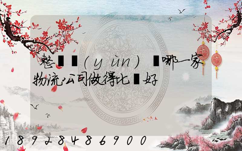 整車運(yùn)輸哪一家物流公司做得比較好