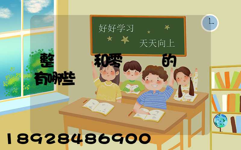 整車運輸和零擔運輸的區別有哪些