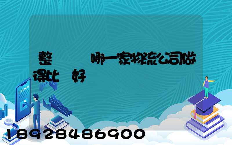 整車運輸哪一家物流公司做得比較好