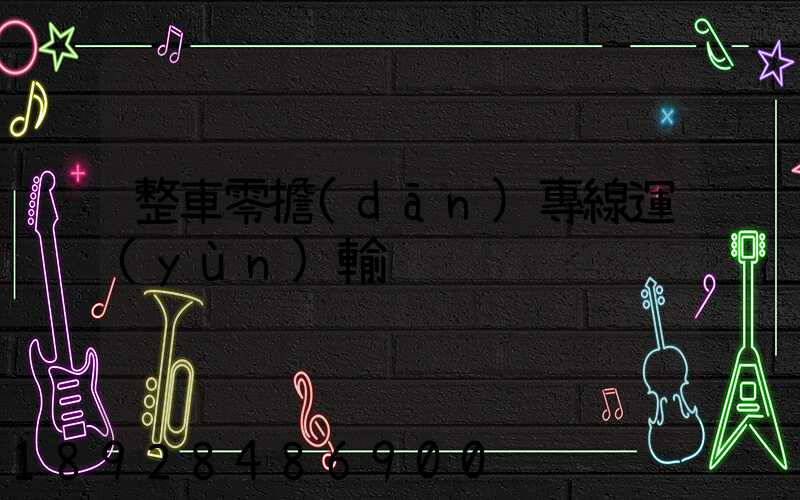 整車零擔(dān)專線運(yùn)輸