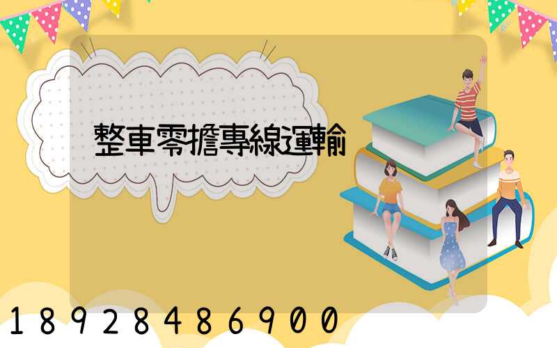 整車零擔專線運輸