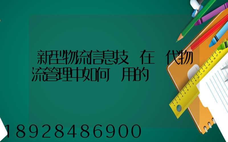 新型物流信息技術在現代物流管理中如何應用的