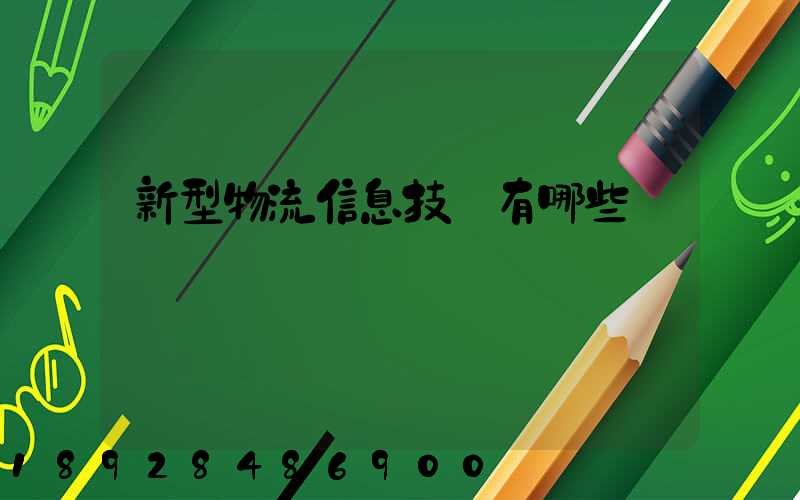 新型物流信息技術有哪些
