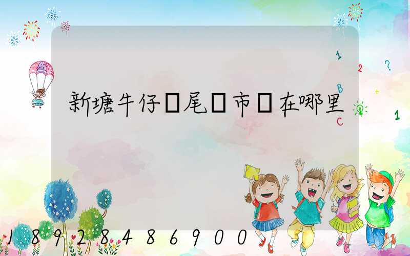 新塘牛仔褲尾貨市場在哪里