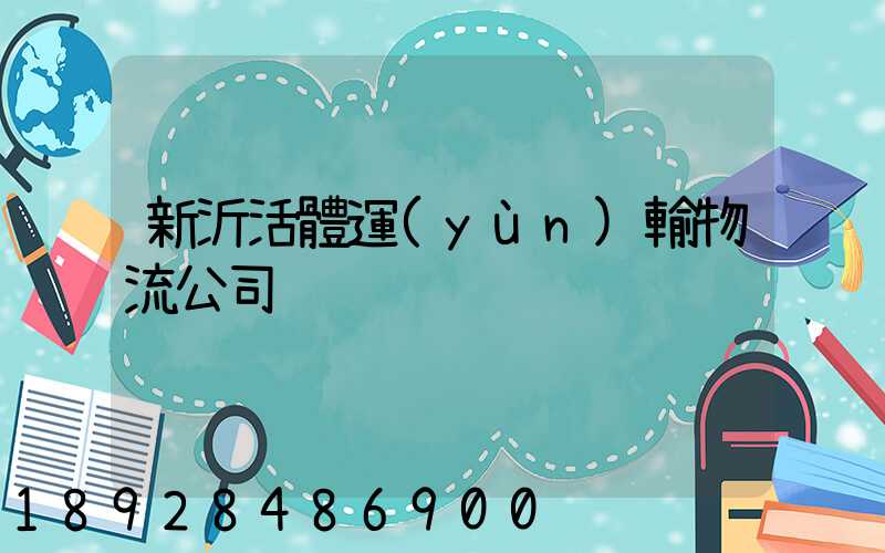 新沂活體運(yùn)輸物流公司