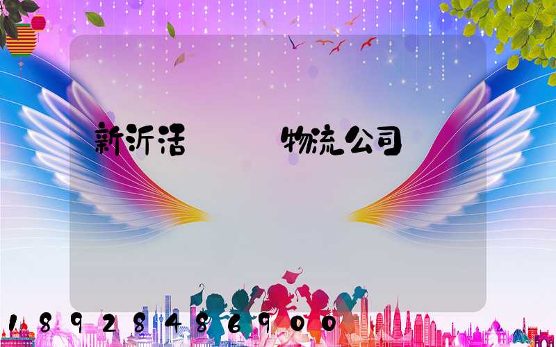 新沂活體運輸物流公司