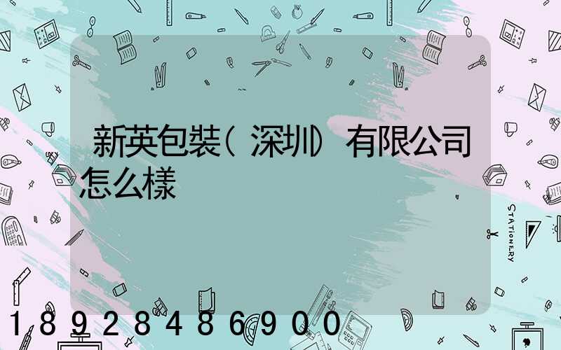 新英包裝(深圳)有限公司怎么樣