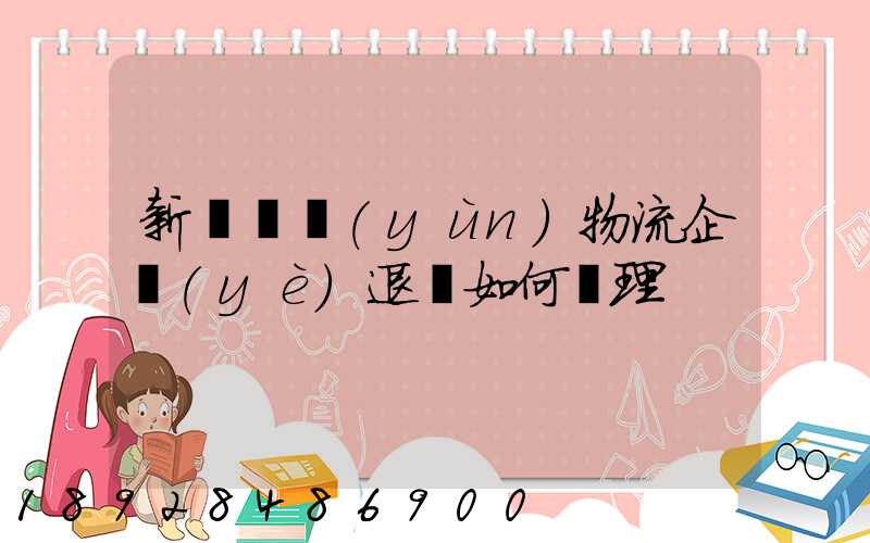 新辦貨運(yùn)物流企業(yè)退稅如何辦理