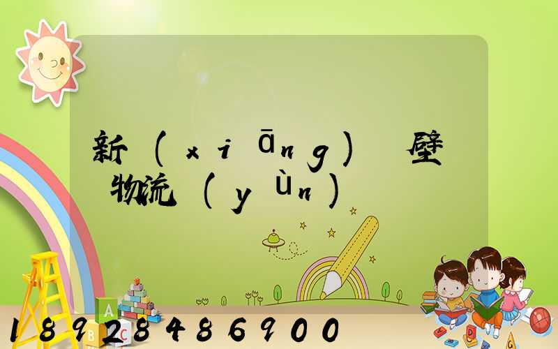 新鄉(xiāng)鶴壁專線物流運(yùn)輸