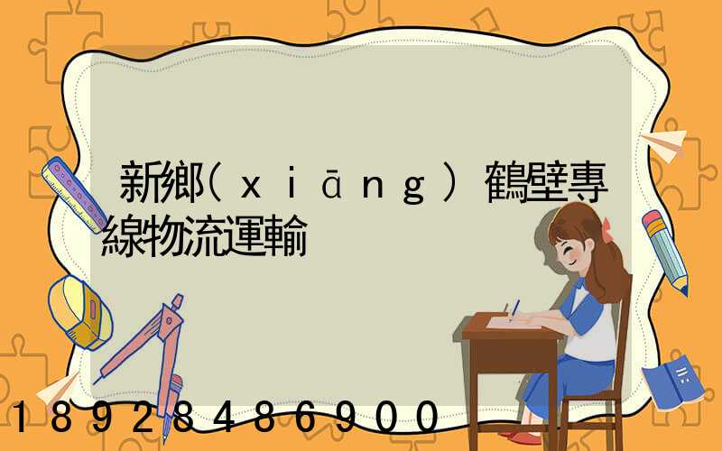 新鄉(xiāng)鶴壁專線物流運輸