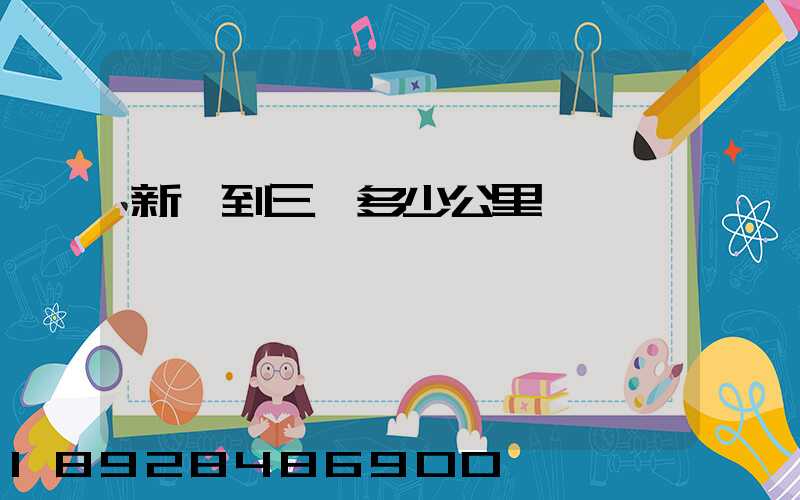 新鄉到三亞多少公里