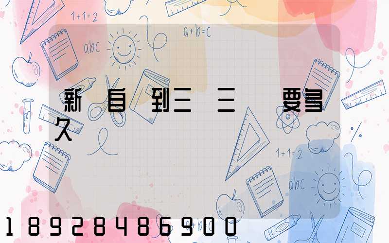 新鄉自駕到三亞三亞灣要多久