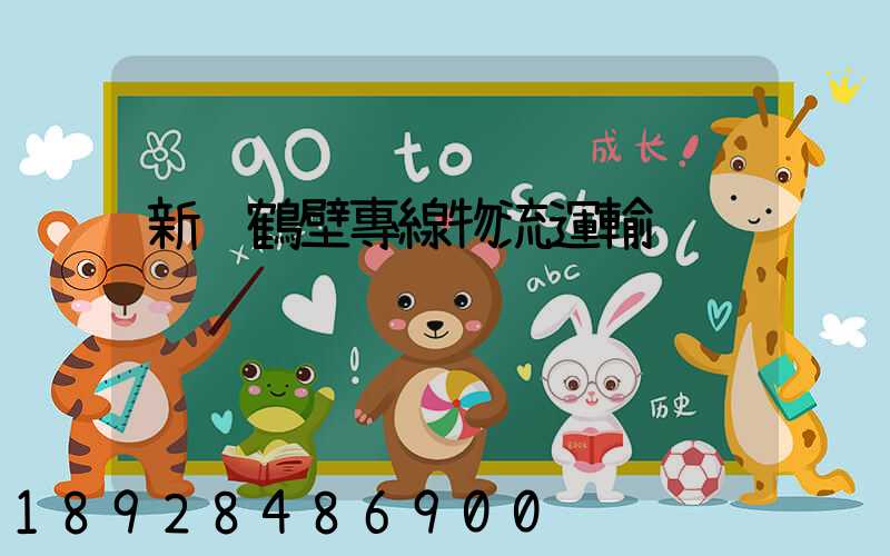 新鄉鶴壁專線物流運輸