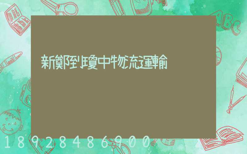 新鄭到瓊中物流運輸