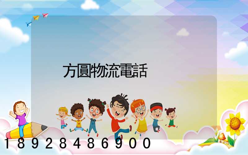 方圓物流電話