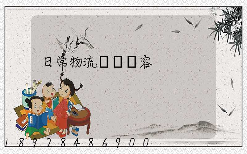 日常物流運輸內容