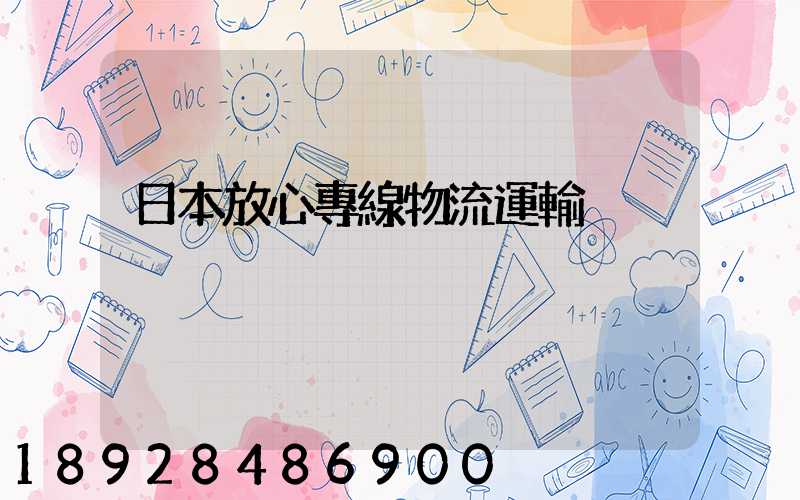 日本放心專線物流運輸