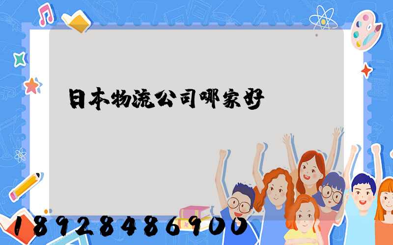日本物流公司哪家好