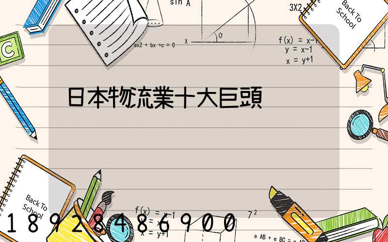 日本物流業十大巨頭