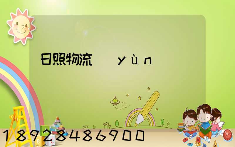 日照物流運(yùn)輸