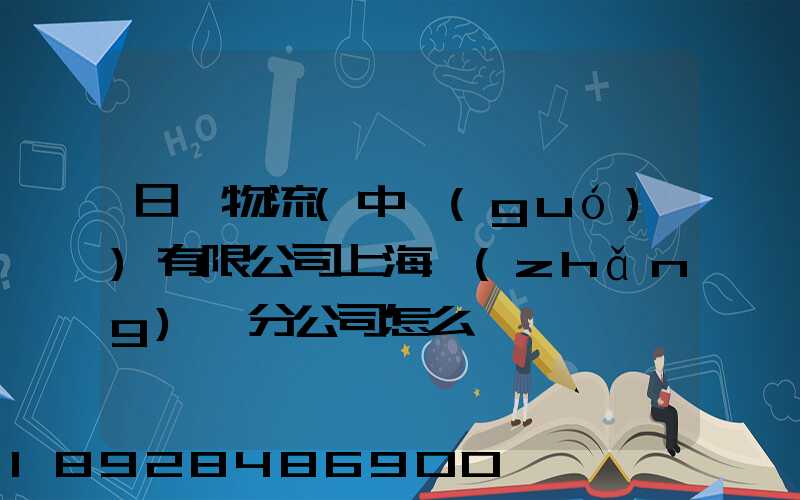 日郵物流(中國(guó))有限公司上海長(zhǎng)寧分公司怎么樣