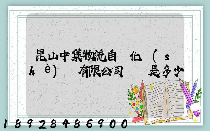 昆山中集物流自動化設(shè)備有限公司電話是多少
