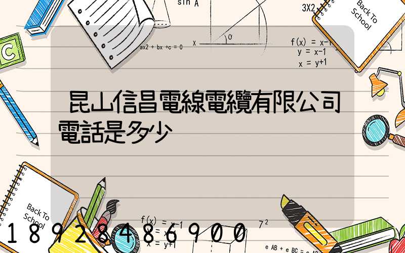 昆山信昌電線電纜有限公司電話是多少