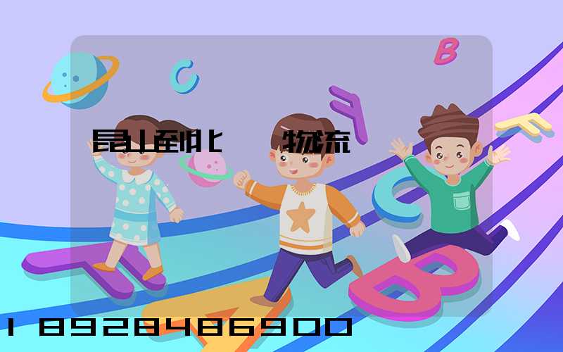 昆山到北碚區物流運輸