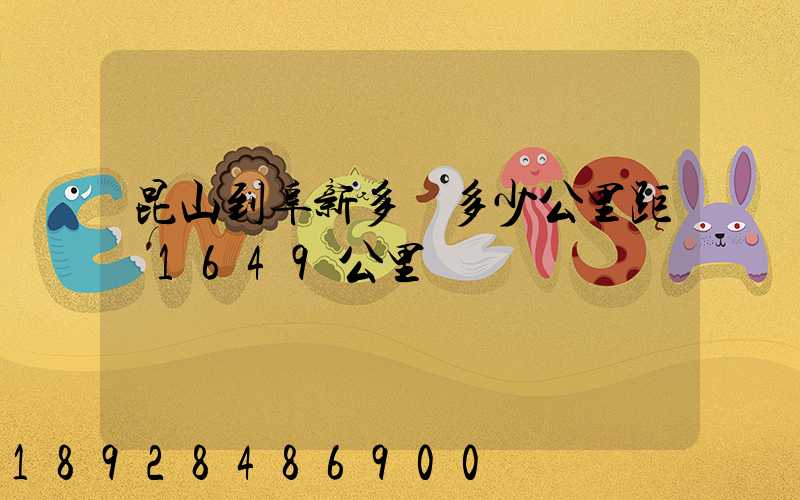 昆山到阜新多遠多少公里距離1649公里